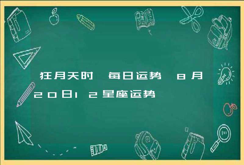 狂月天时 每日运势 8月20日12星座运势